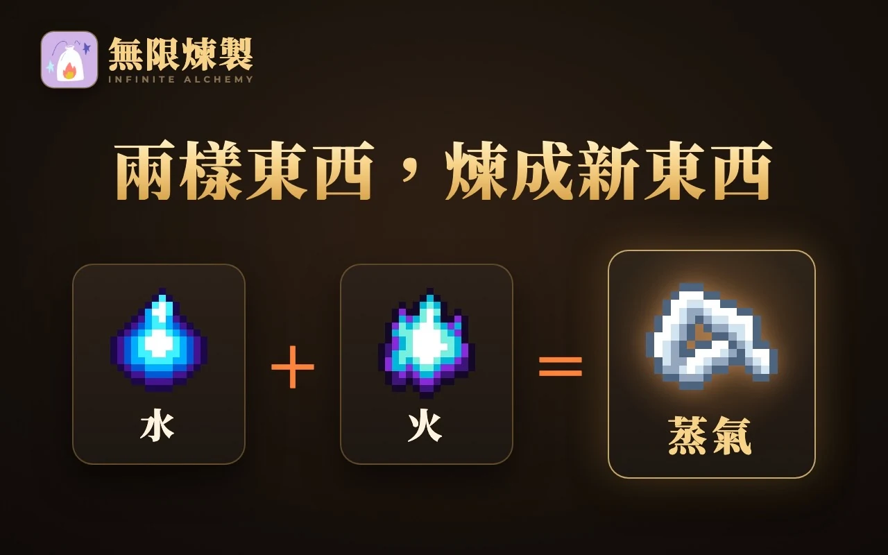 無限煉製 Infinite Alchemy