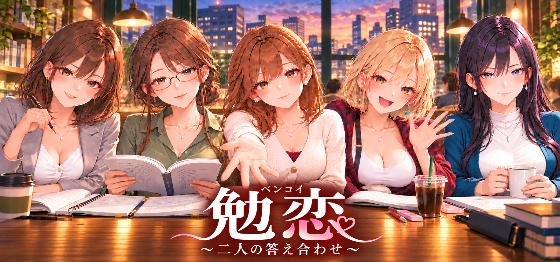 勉恋 ～二人の答え合わせ～ ITパスポート編【無料体験版】 / Benkoi