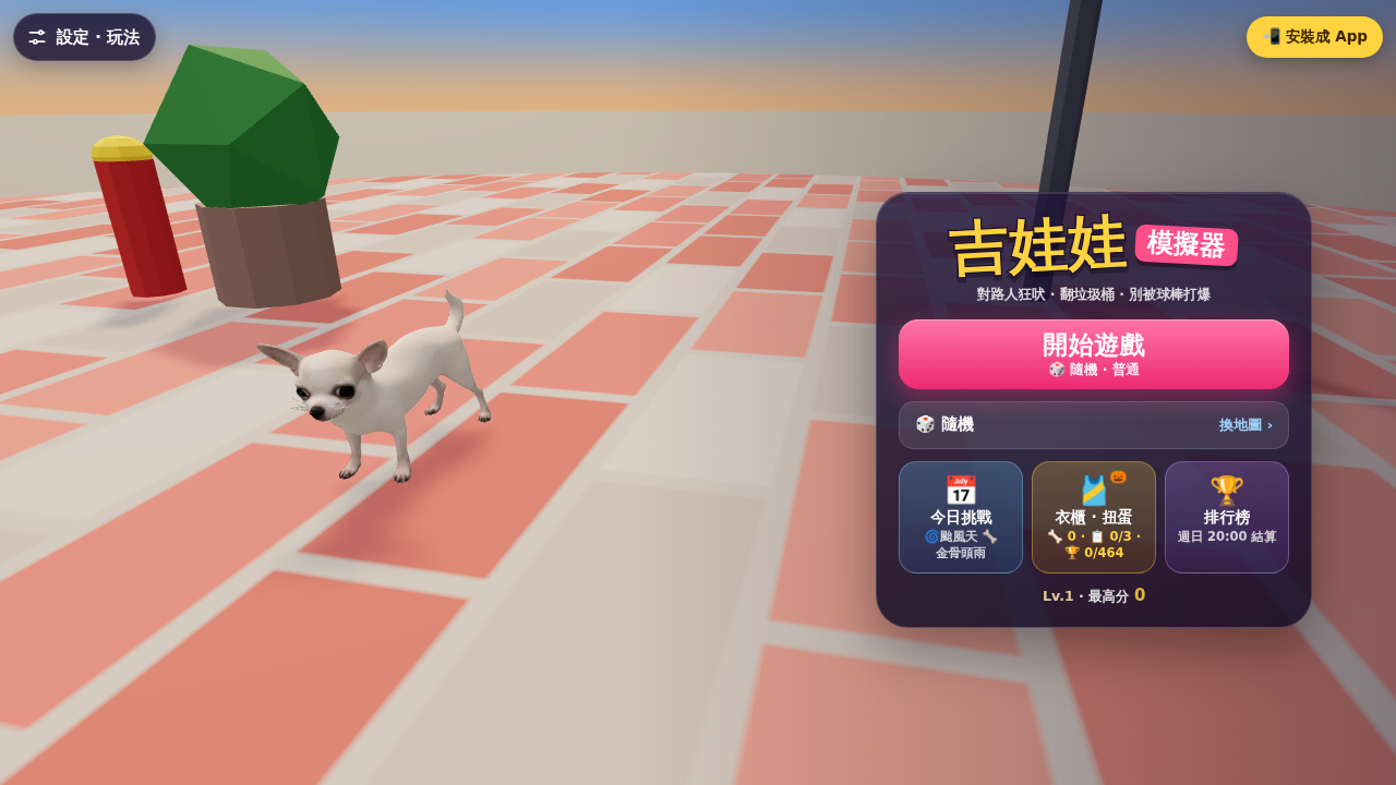 吉娃娃模擬器
