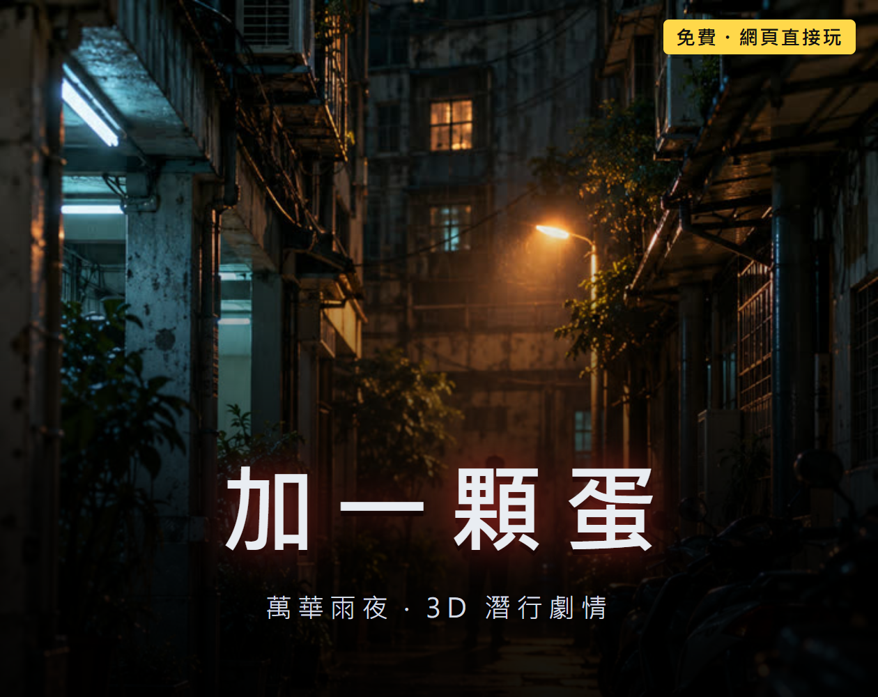 加一顆蛋