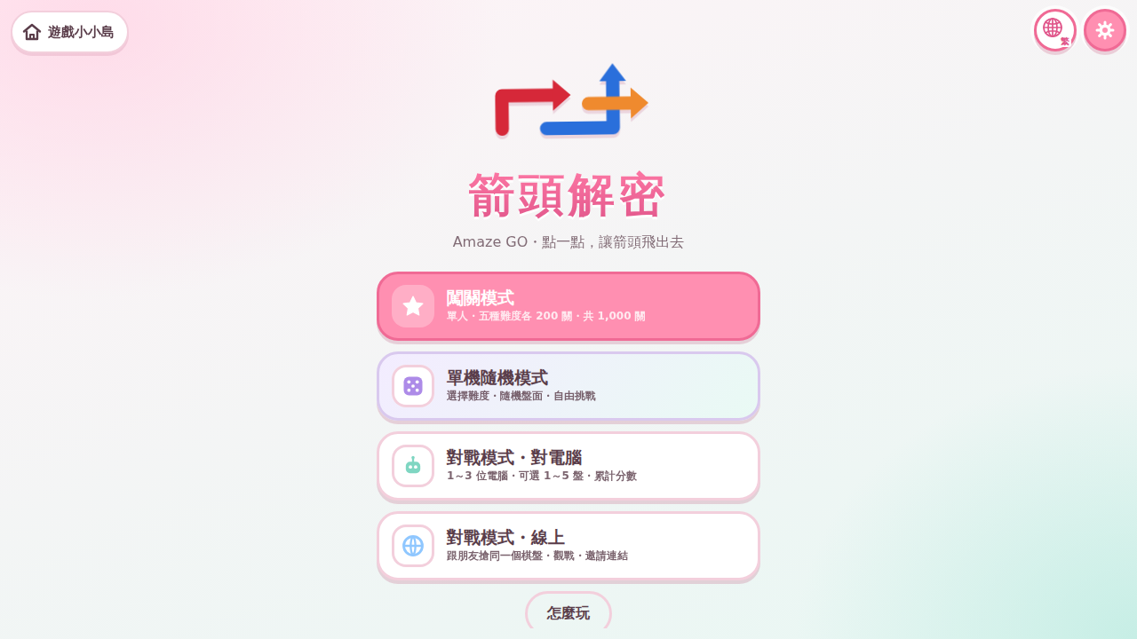 箭頭解密：免費線上箭頭解謎・多人競速