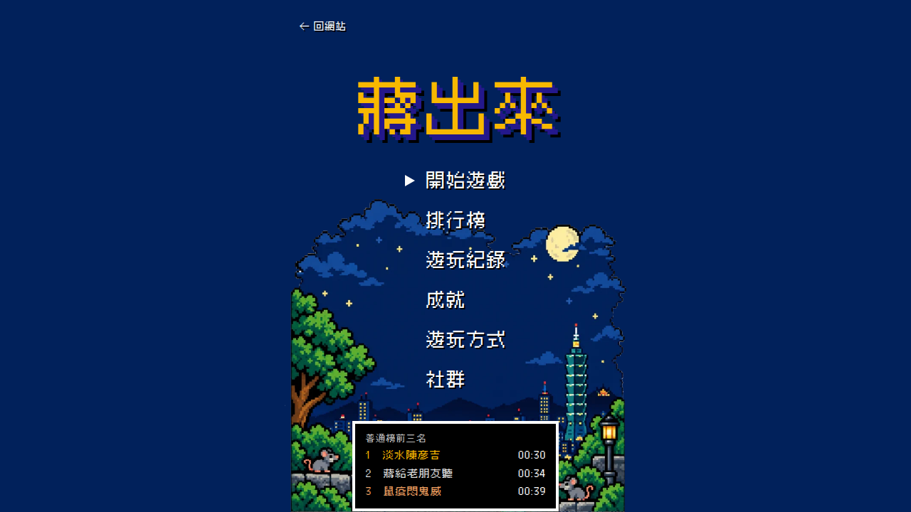 蔣出來｜최단 클리어 도전