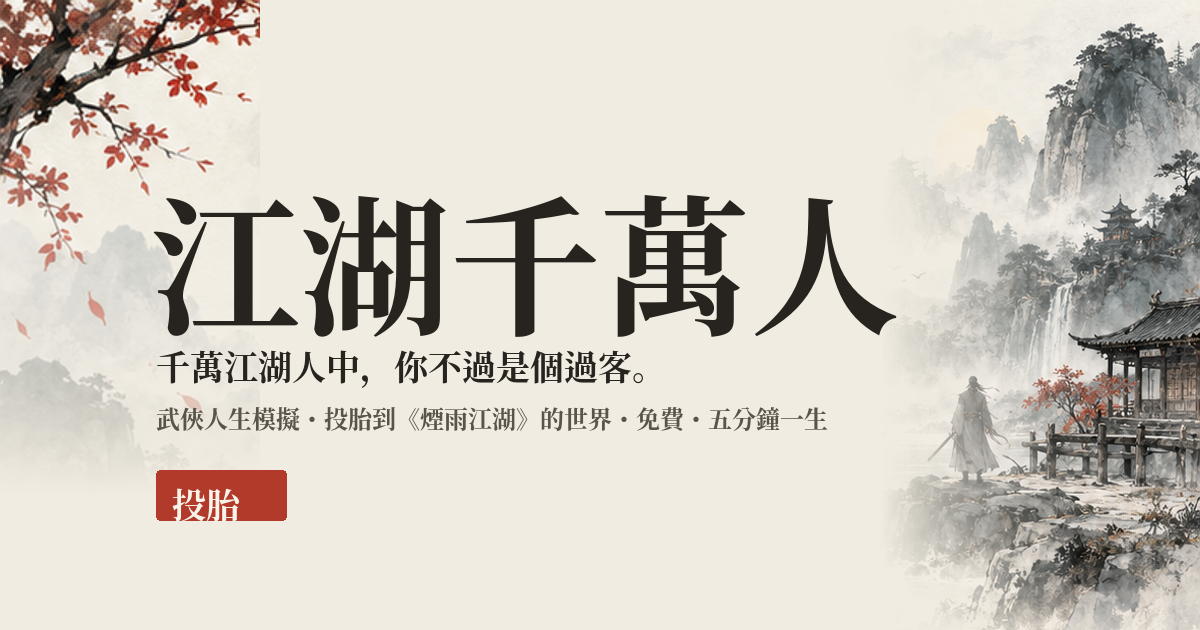 江湖千萬人
