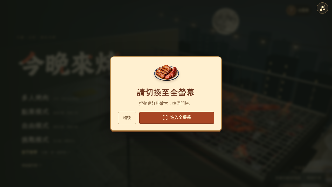 今晚來烤｜台灣中秋烤肉大會
