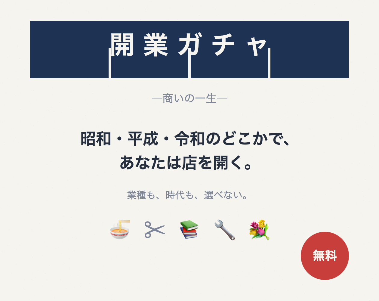 開業ガチャ ―商いの一生―