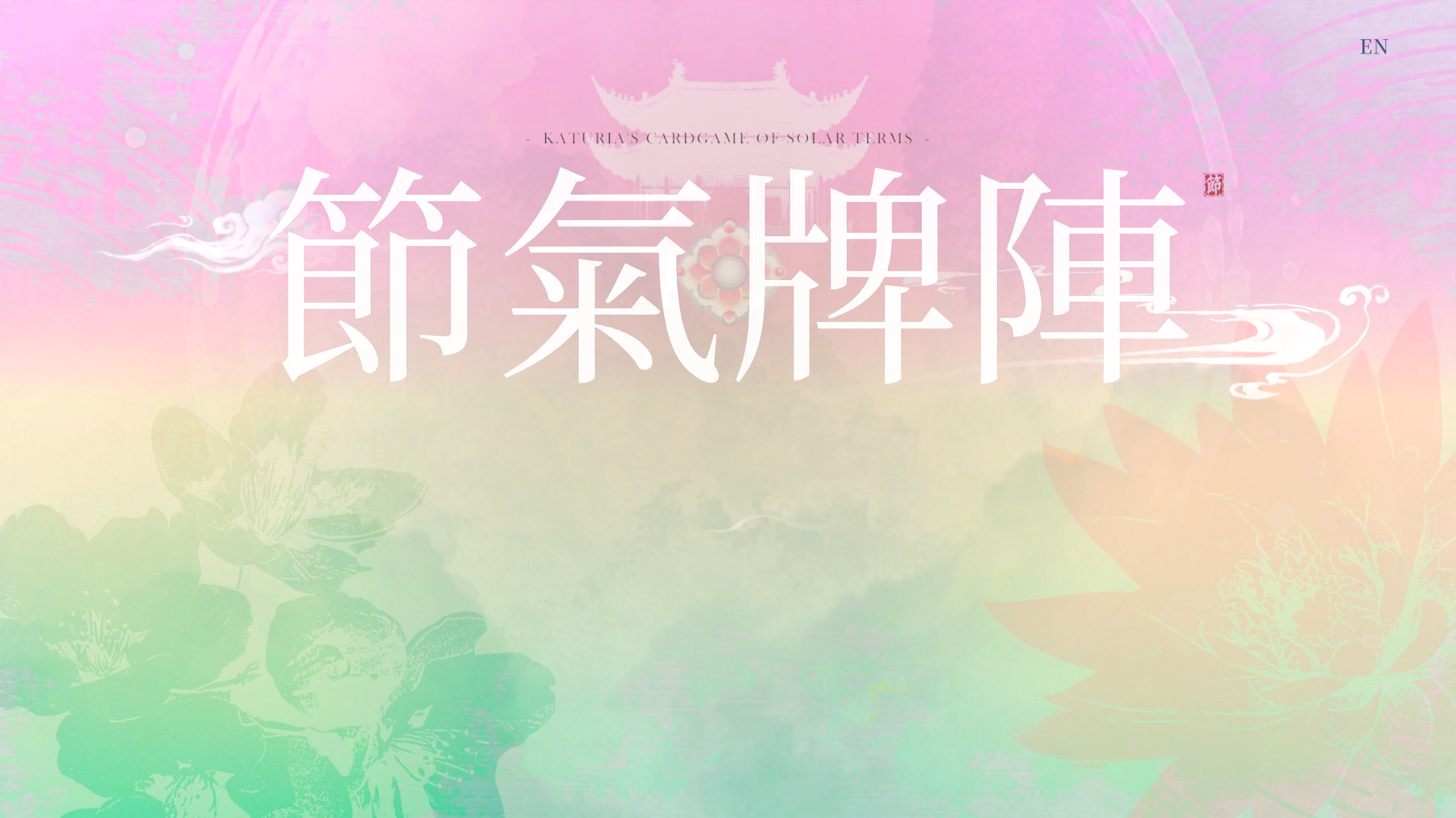 卡圖莉亞的節氣卡牌