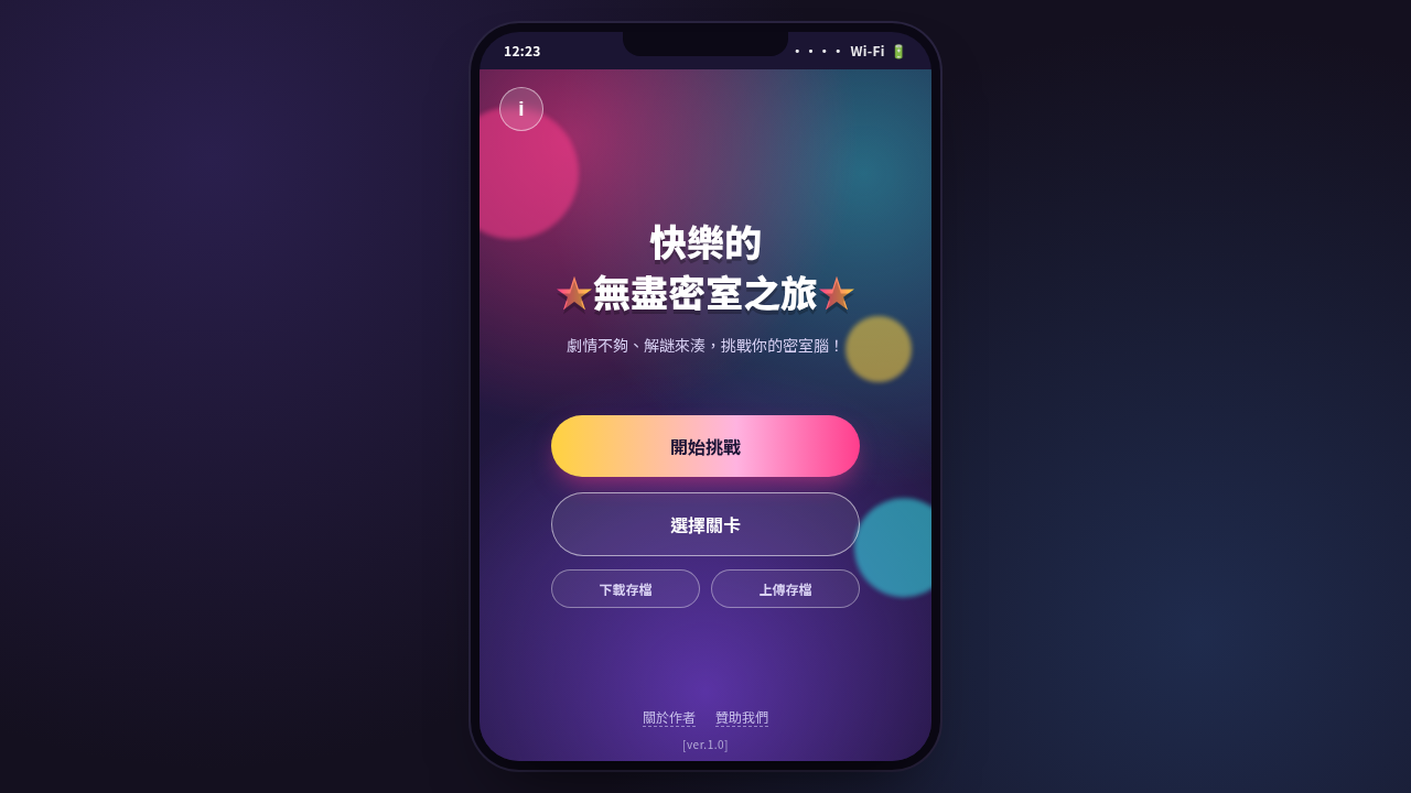 快樂的無盡密室之旅