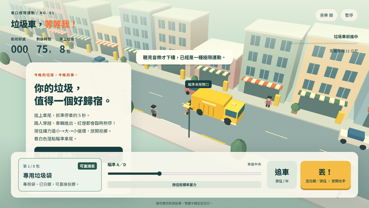 垃圾車，等等我！