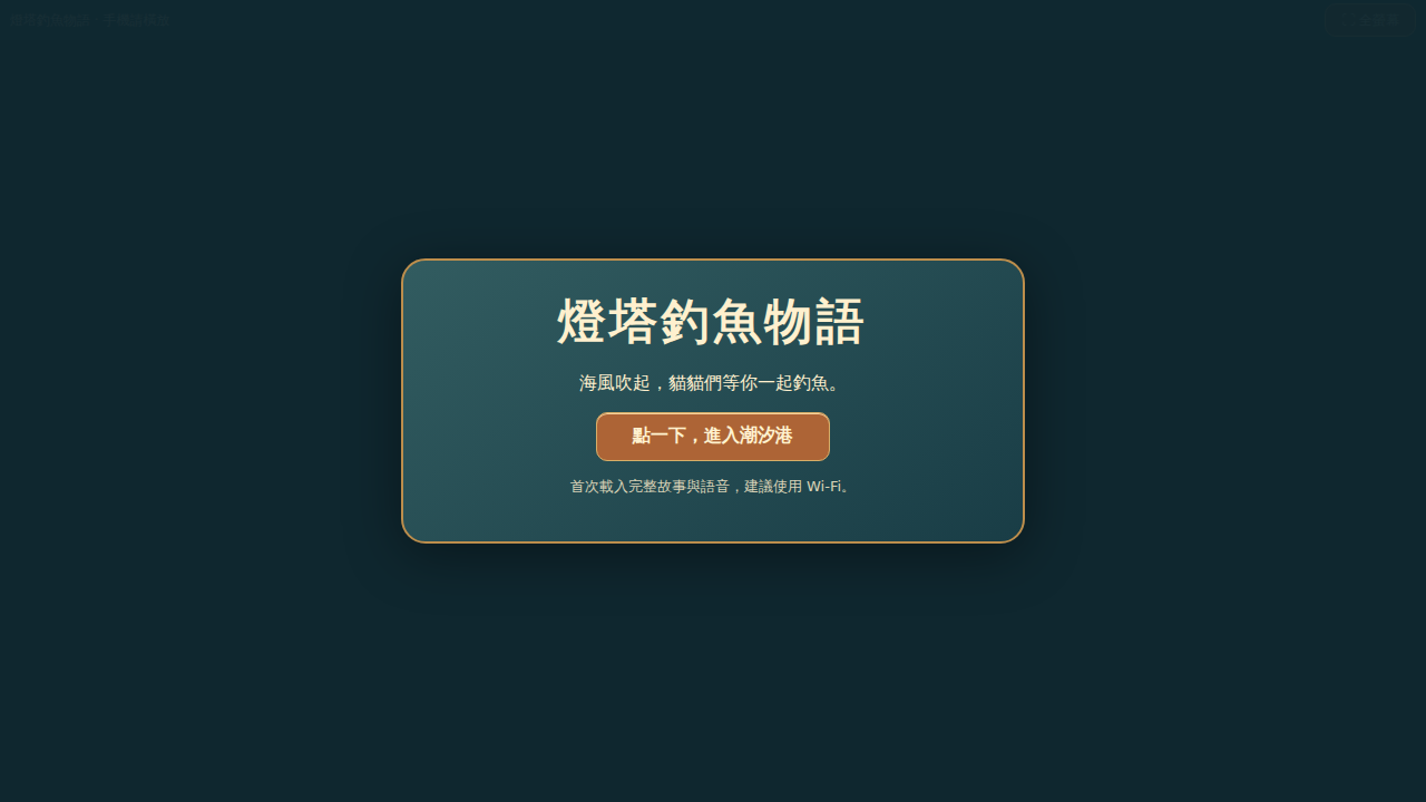 燈塔釣魚物語 · Lighthouse Fishing Story