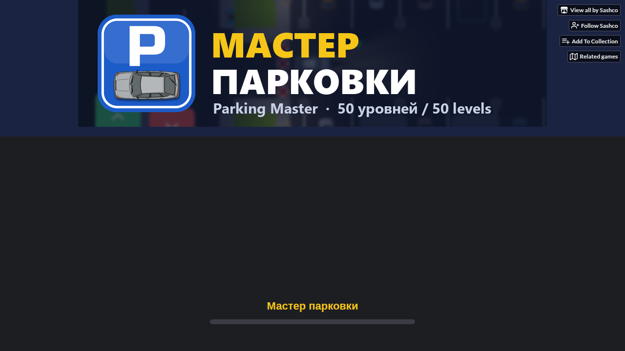 Мастер парковки