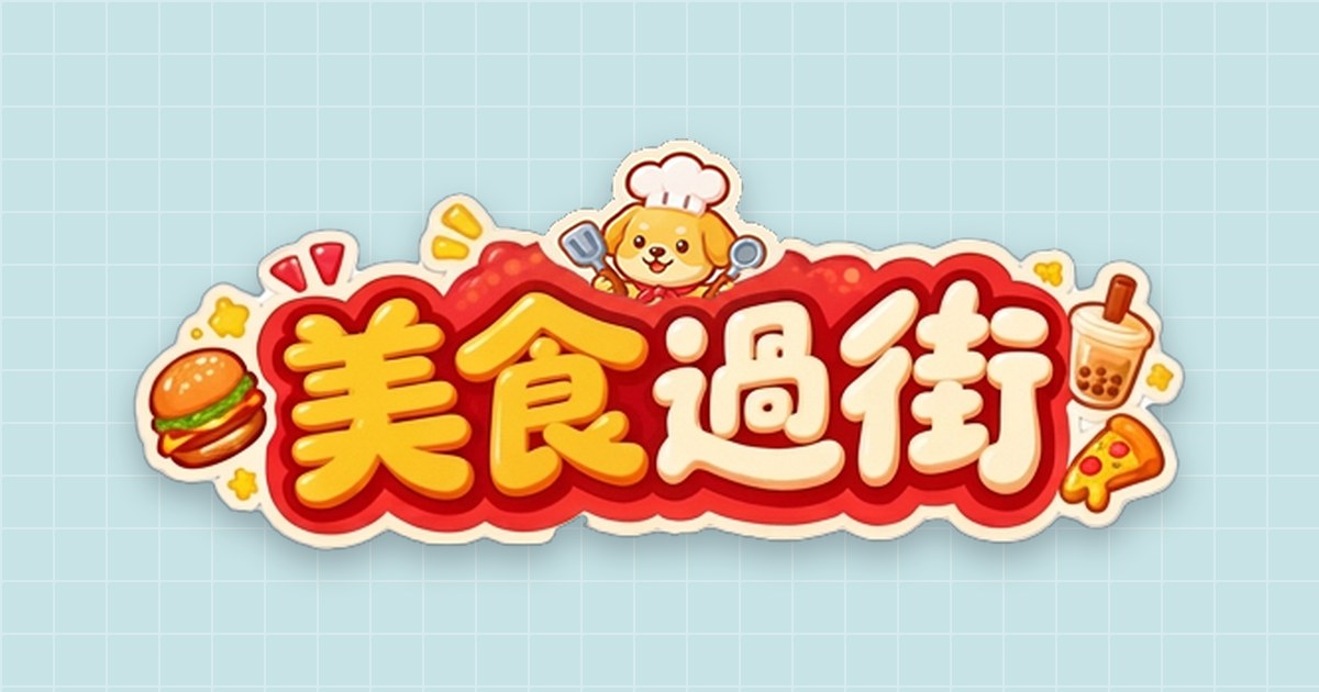 美食過街
