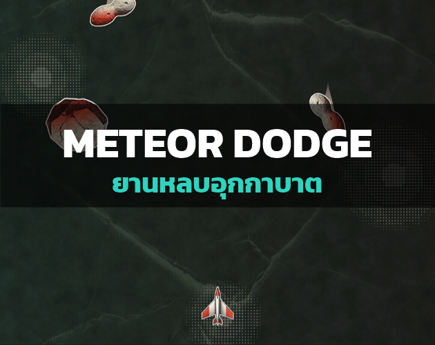Meteor Dodge — ยานหลบอุกกาบาต