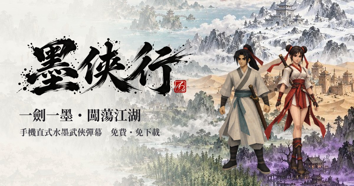 墨俠行｜一劍一墨・闖蕩江湖