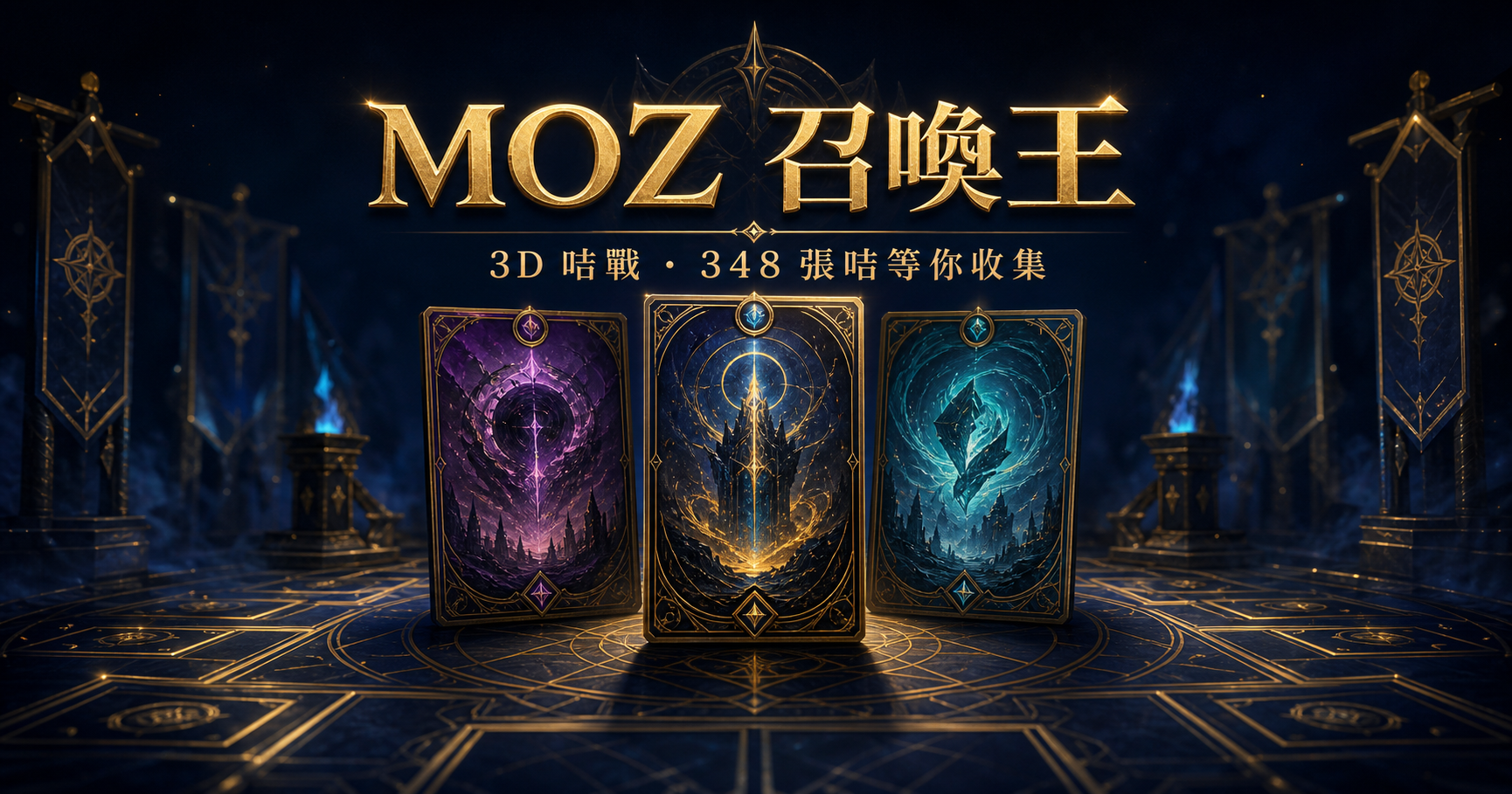 MOZ 소환왕: 재현