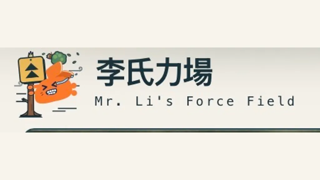 李氏力場 · Mr. Li's Force Field