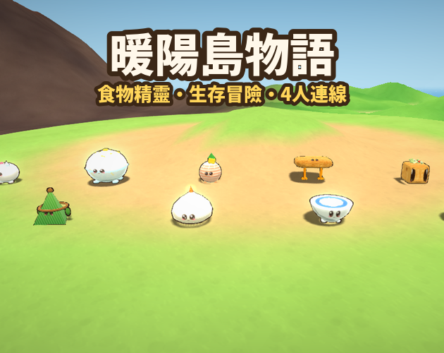 暖陽島物語