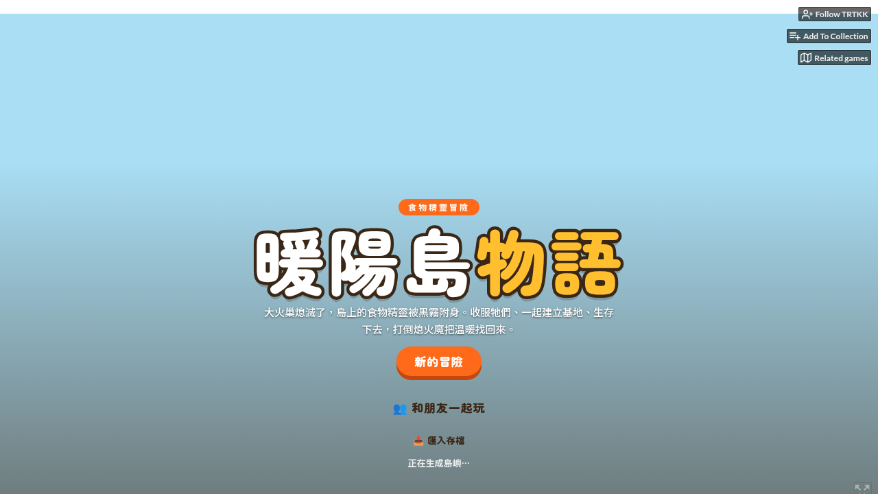 暖陽島物語