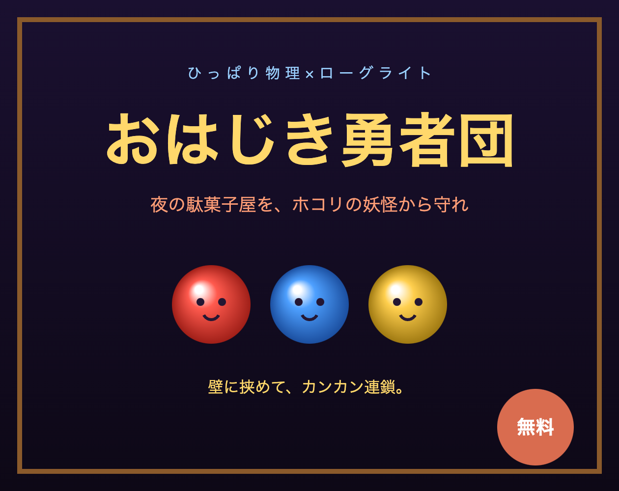 おはじき勇者団 ―ひっぱり物理ローグライト―
