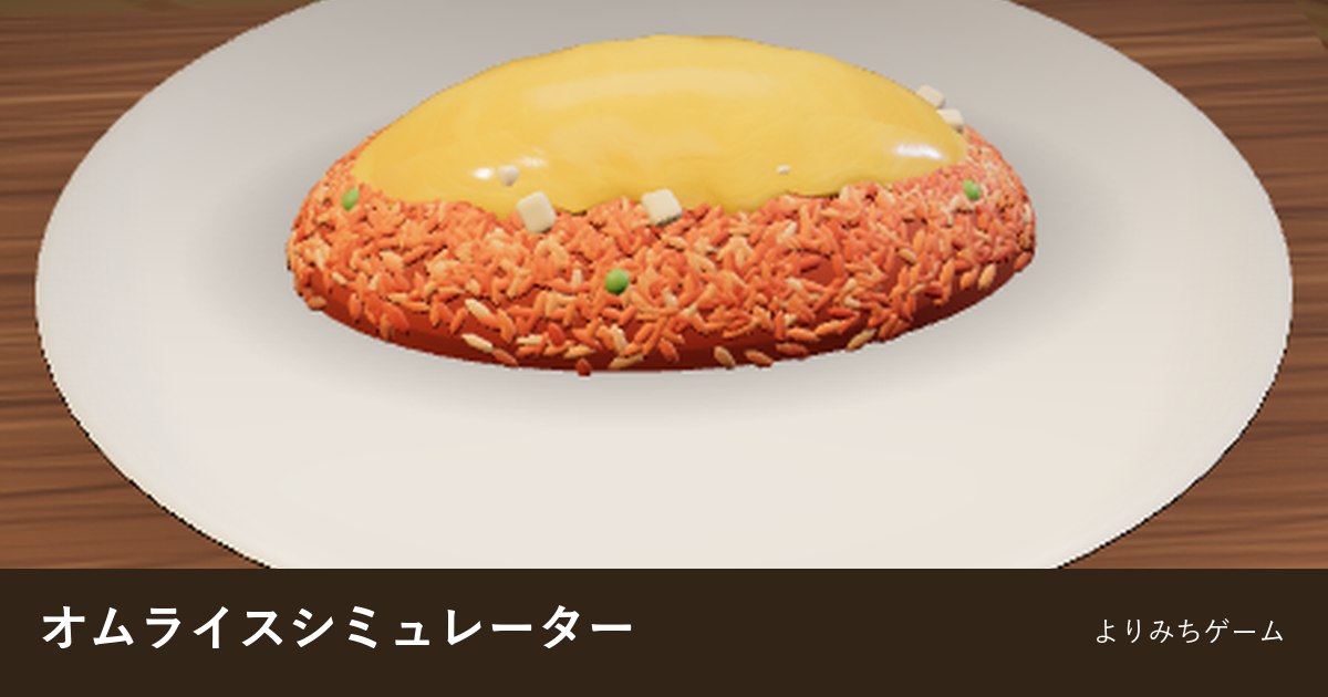オムライスシミュレーター
