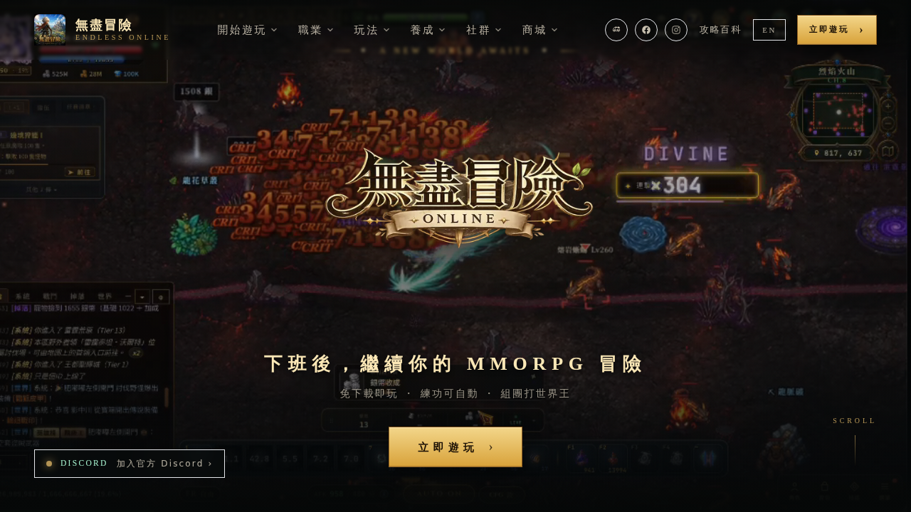 無盡冒險Online