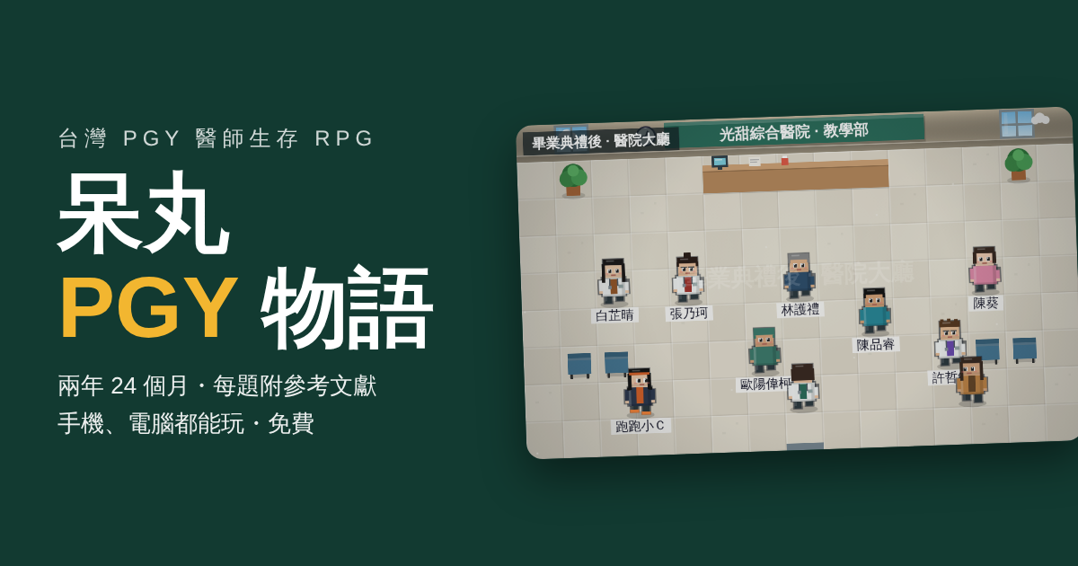 呆丸 PGY 物語｜台灣 PGY 醫師生存 RPG