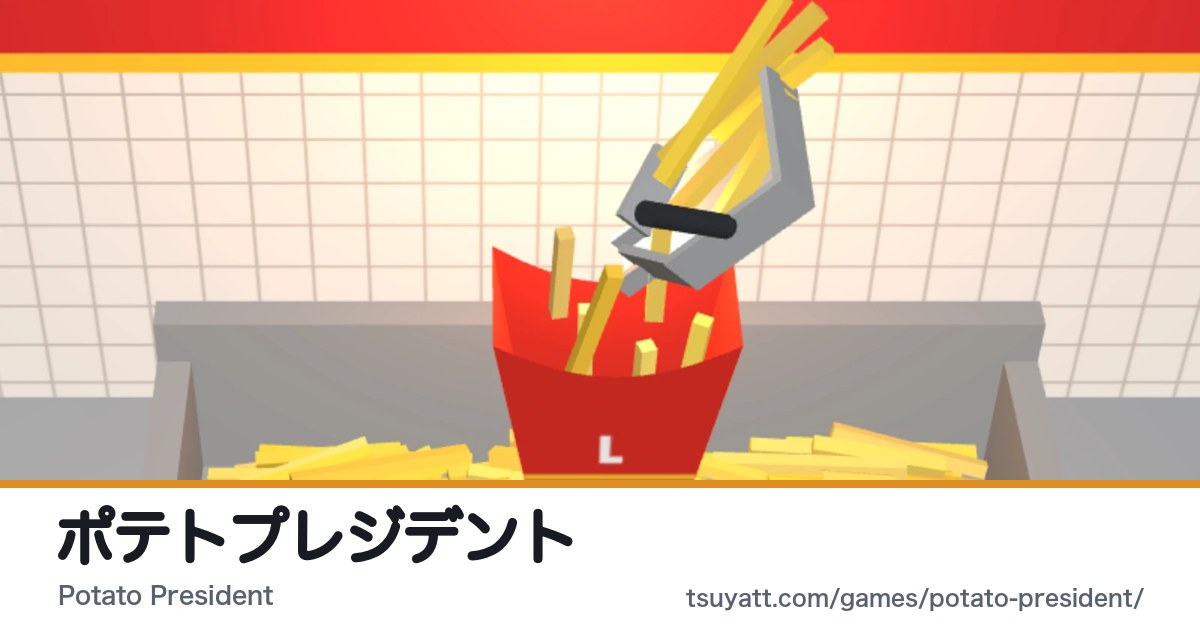 ポテトプレジデント