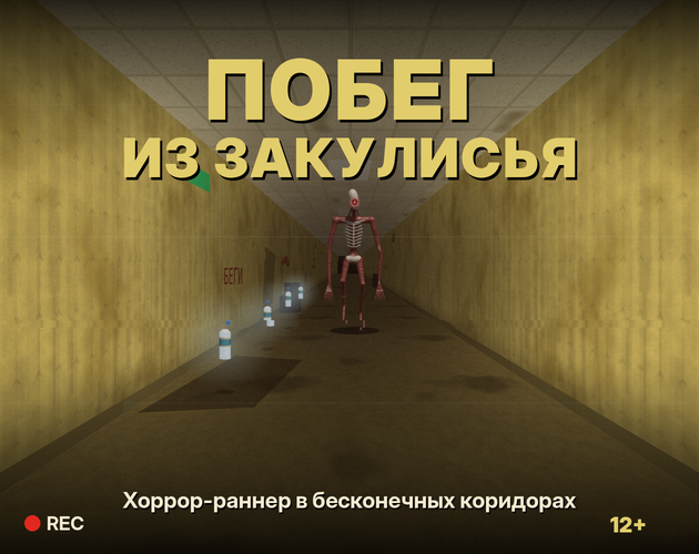 Побег из Закулисья