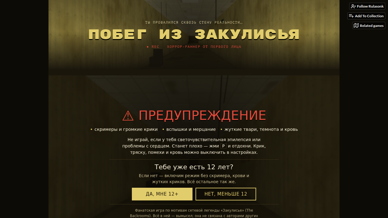 Побег из Закулисья