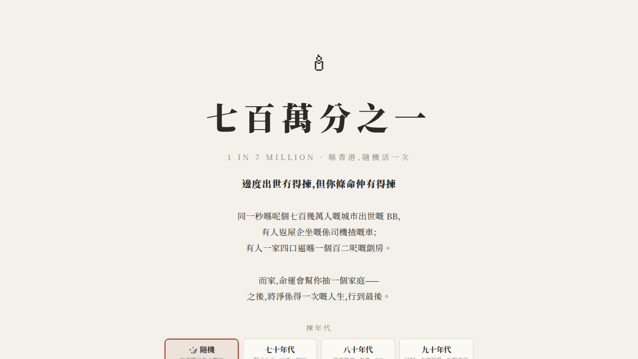 七百萬分之一 · 喺香港隨機活一次
