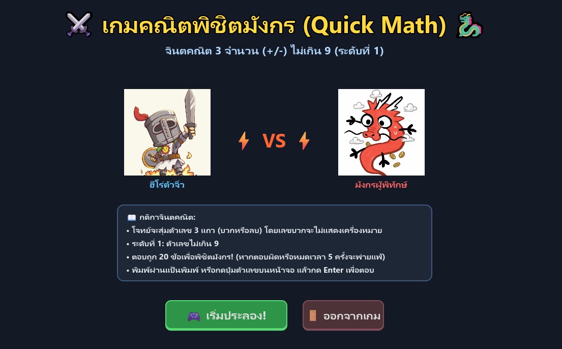 Quick Math เกมคณิตพิชิตมังกร