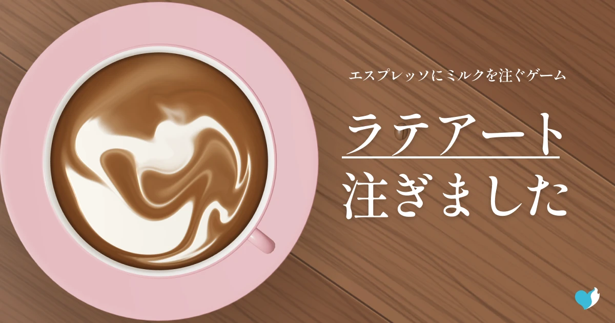 ラテアート注ぎました