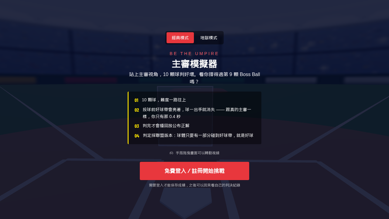 Rebas野球革命｜主審模擬器