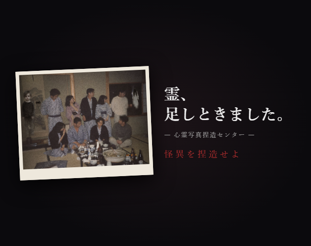 霊、足しときました。 / Rei, Tashitokimashita.