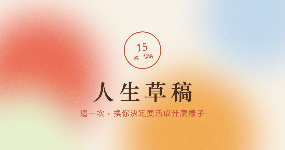 인생 초안｜이번엔 당신이 어떻게 살지 정해요