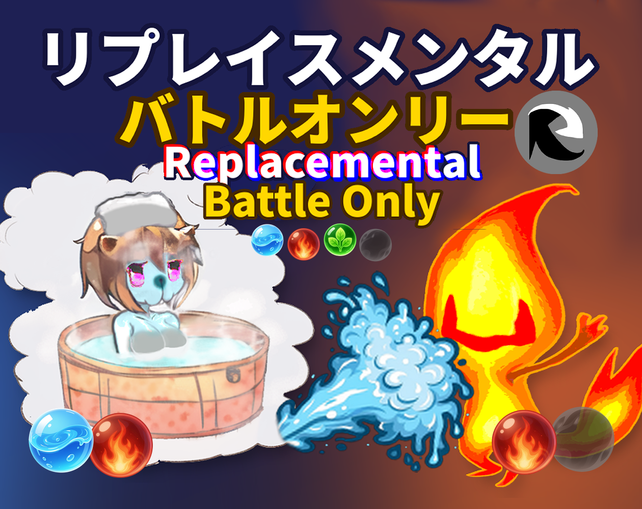 リプレイスメンタル バトルオンリー / Replacemental Battle Only