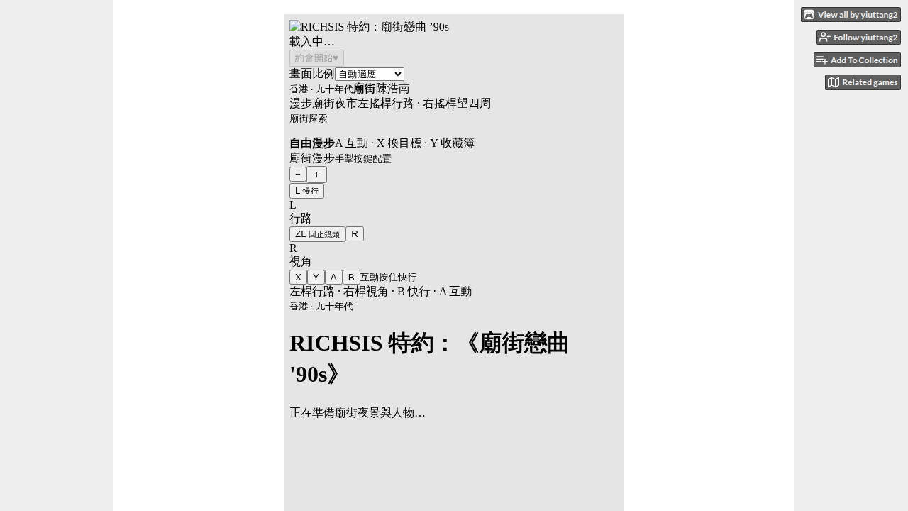 (封測版)RICHSIS特約:廟街戀曲90's