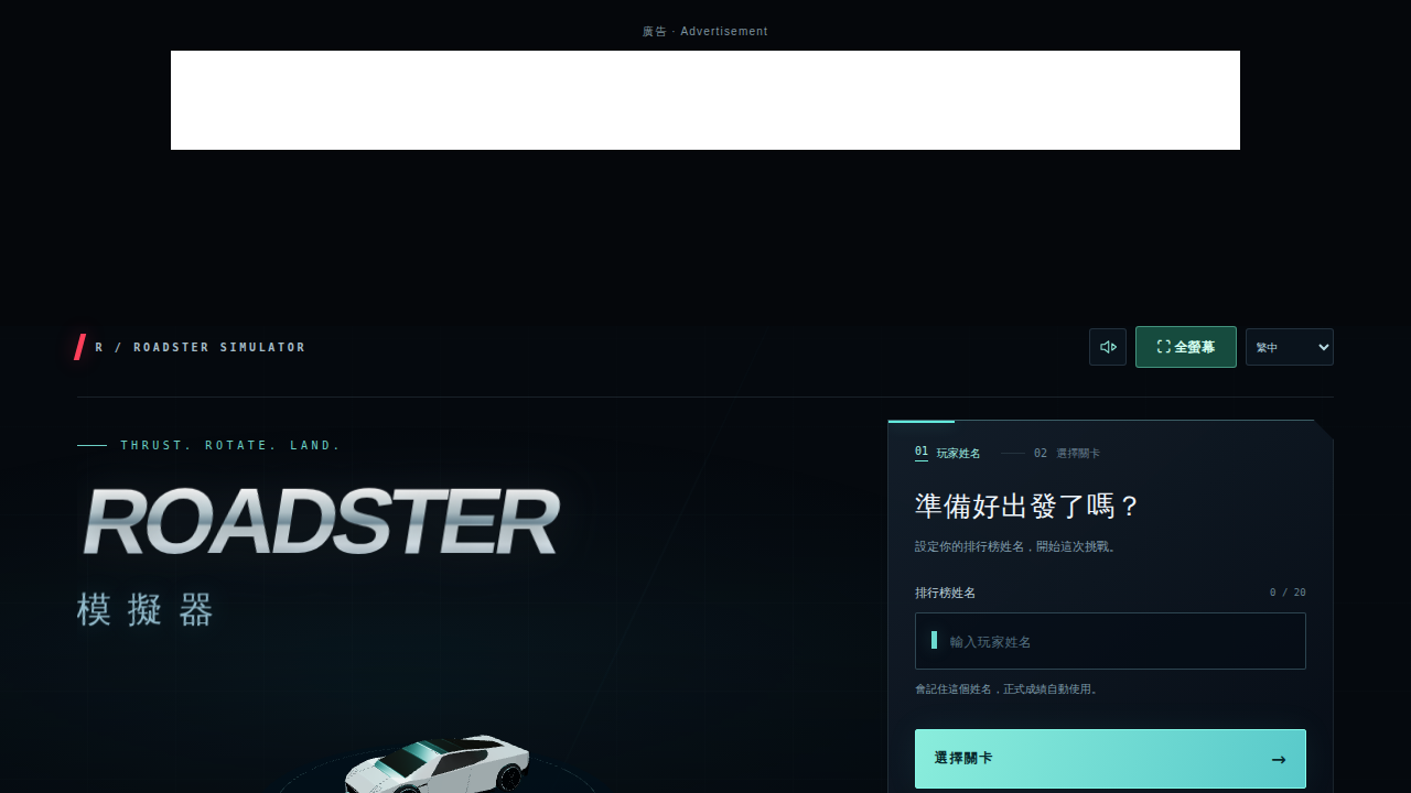 Roadster-Simulator