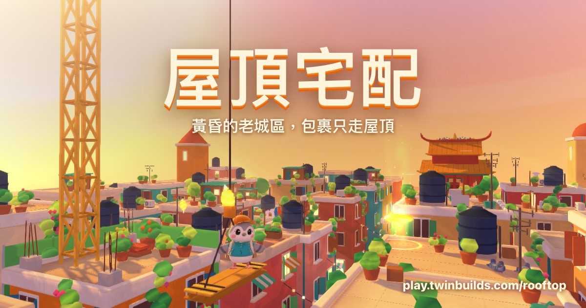 屋頂宅配 Rooftop Courier