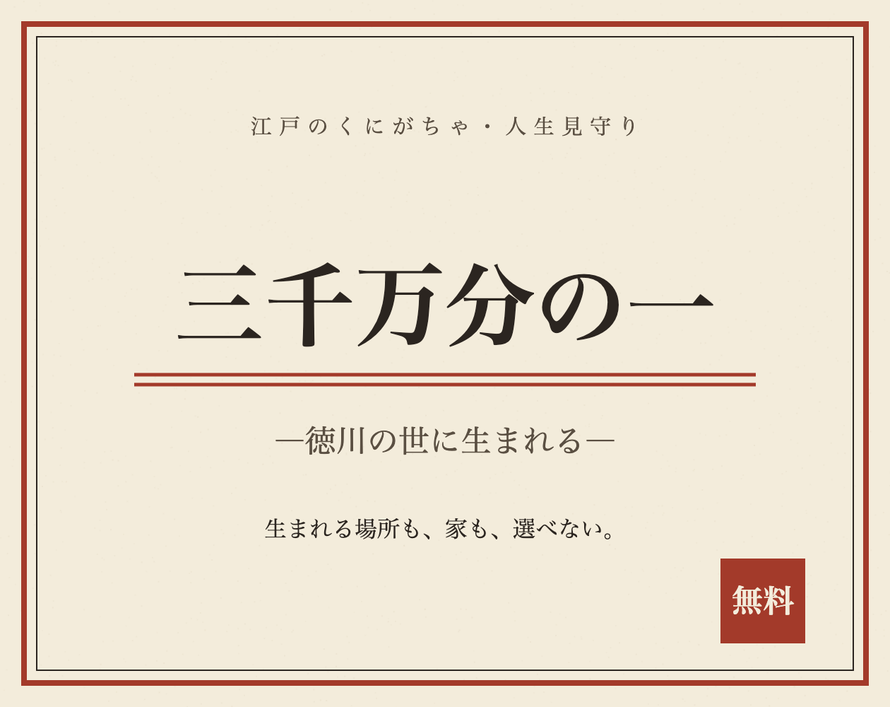 三千万分の一 ―徳川の世に生まれる―