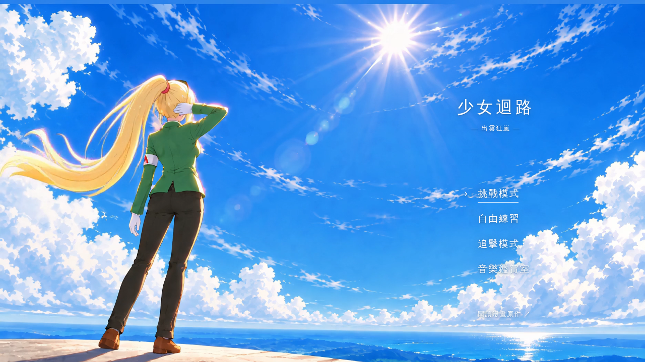 少女迴路：出雲狂嵐