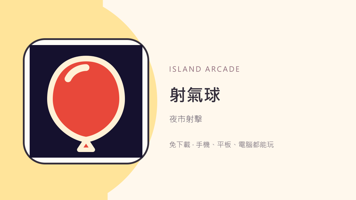 射氣球