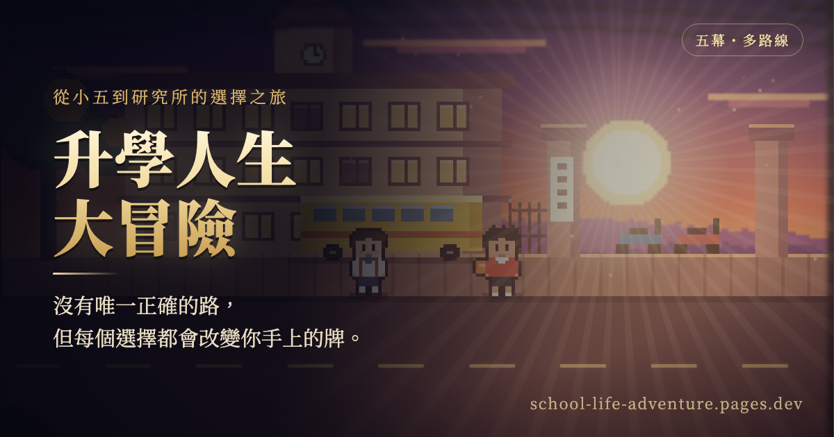 升學人生大冒險