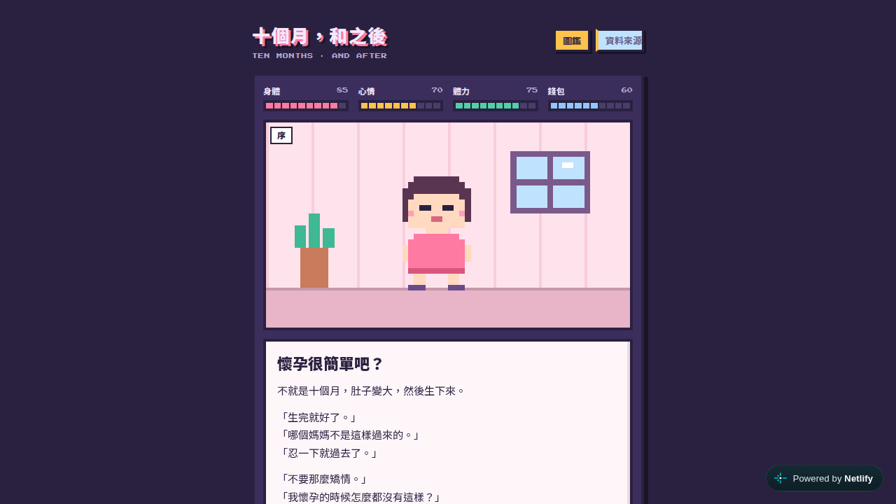 十個月，和之後