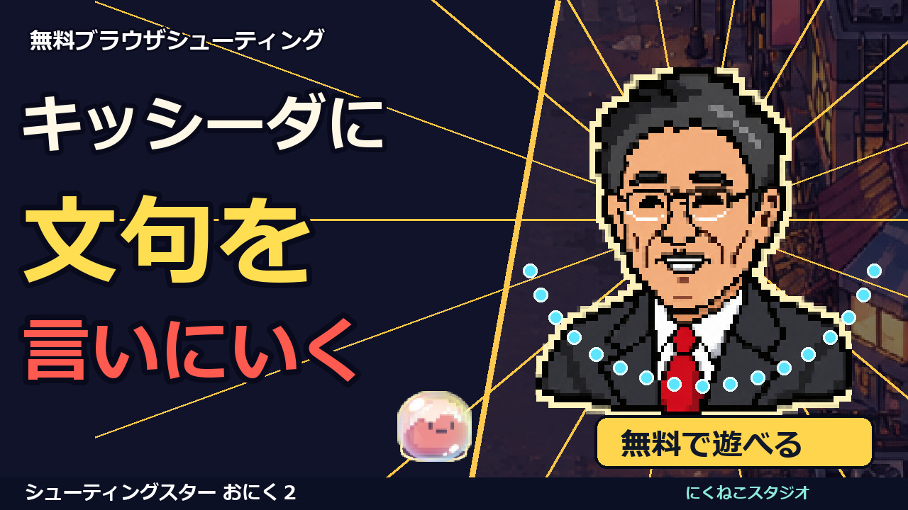 Shooting Star Oniku 2｜シューティングスターおにく２