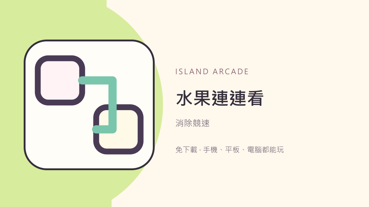 水果連連看｜免費線上多人連連看・免下載
