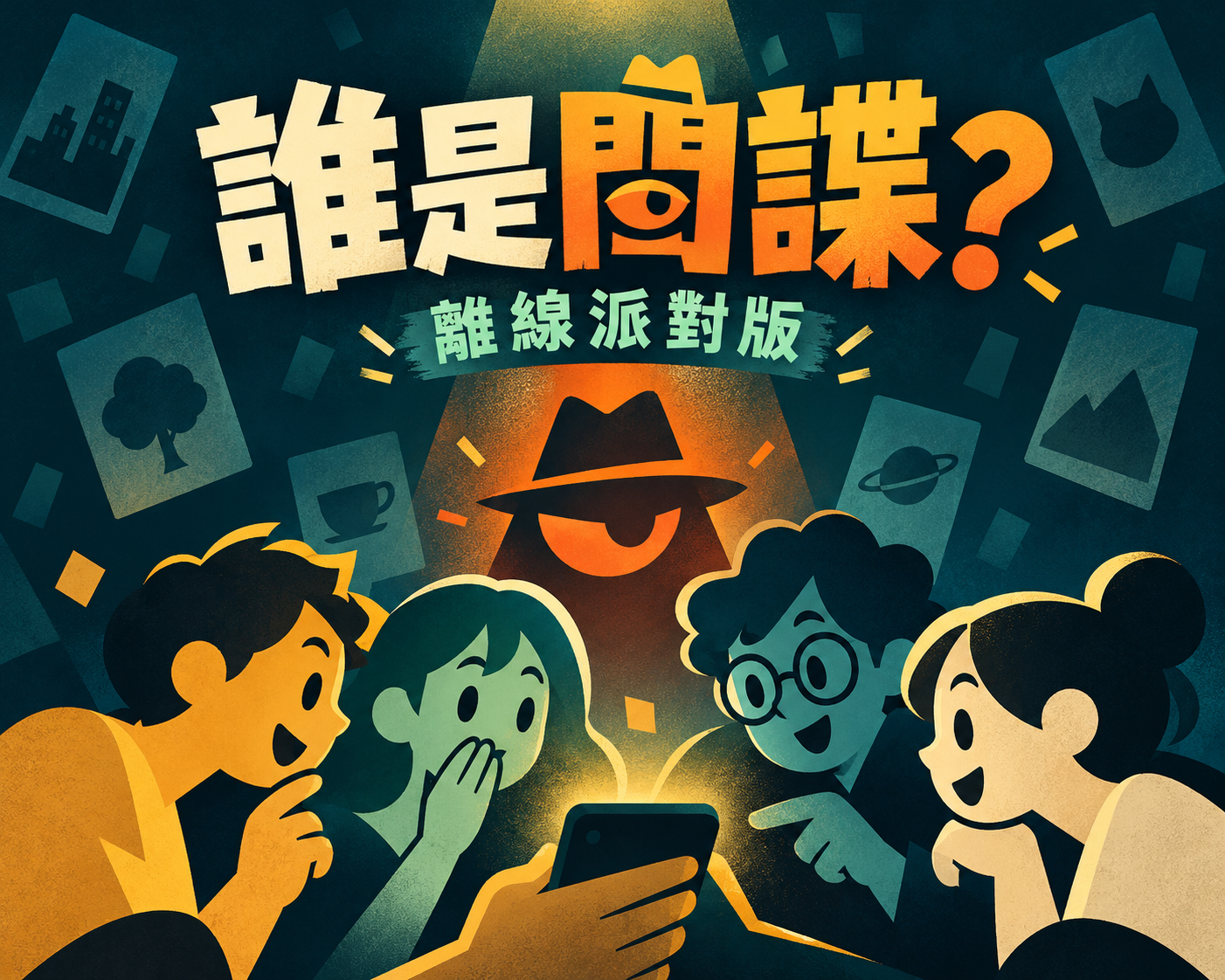 誰是間諜｜離線派對版