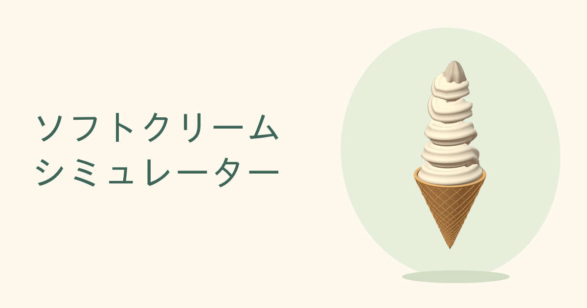 Soft Serve Simulator
