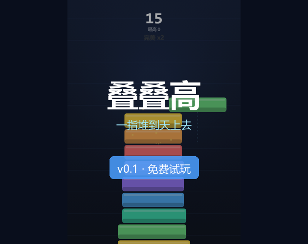 叠叠高 · Stack Tower