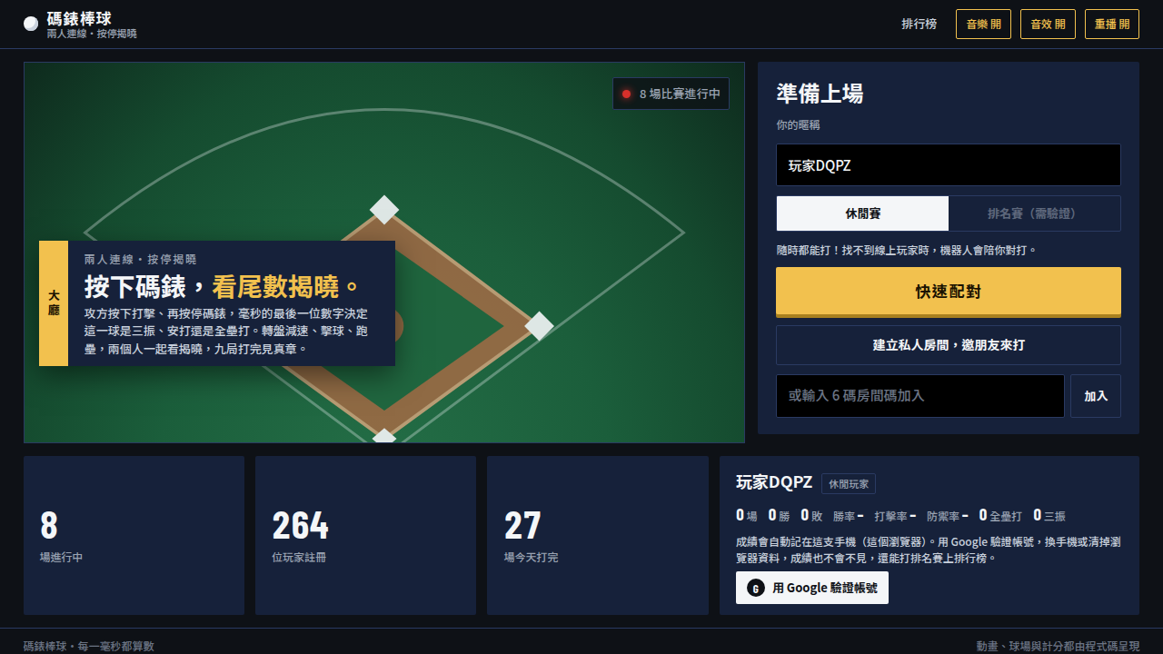 碼錶棒球｜Stopwatch Baseball