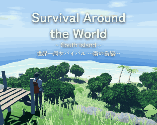 Survival Around the World: South Island / 世界一周サバイバル